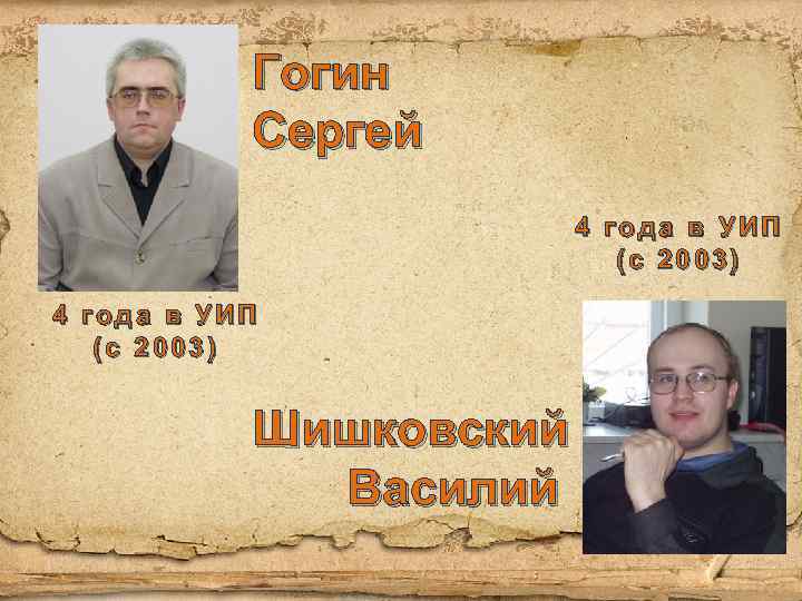 Гогин Сергей 4 года в УИП (с 2003) Шишковский Василий 
