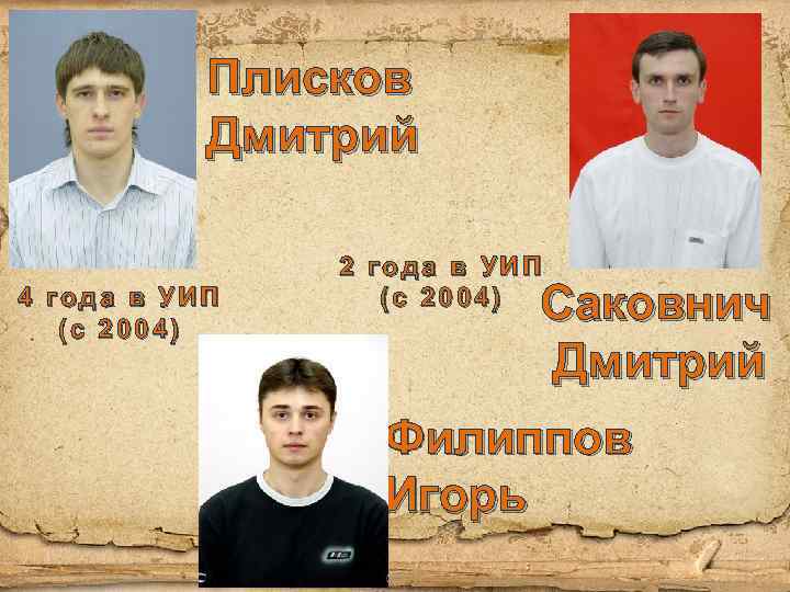 Плисков Дмитрий 4 года в УИП (с 2004) 2 года в УИП (с 2004)