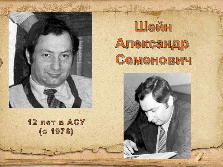 Шейн Александр Семенович 12 лет в АСУ (с 1976) 