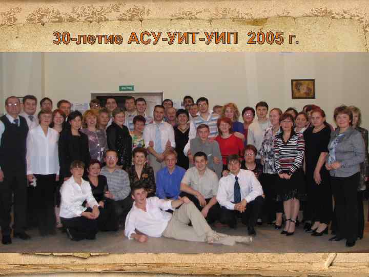 30 -летие АСУ-УИТ-УИП 2005 г. 