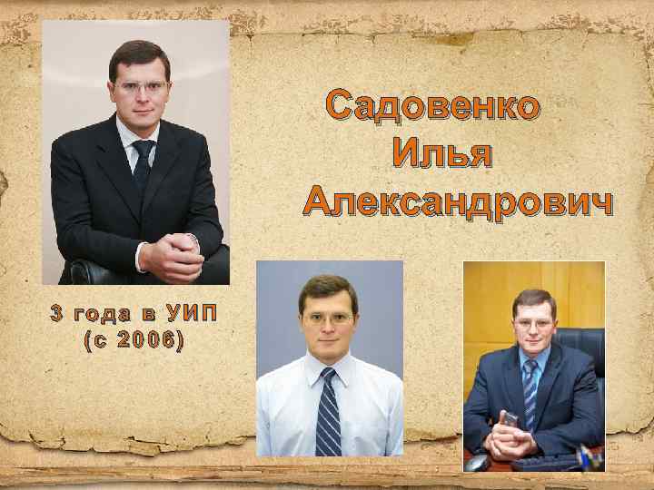 Садовенко Илья Александрович 3 года в УИП (с 2006) 