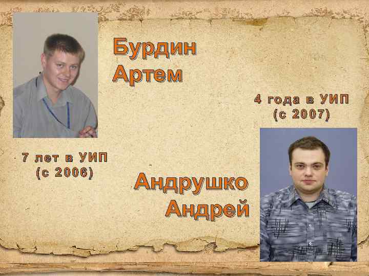 Бурдин Артем 4 года в УИП (с 2007) 7 лет в УИП (с 2006)