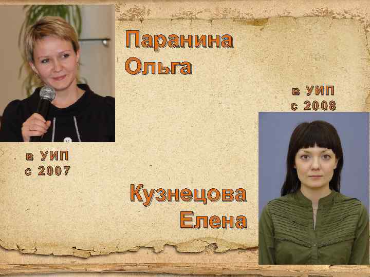 Паранина Ольга в УИП с 2008 в УИП с 2007 Кузнецова Елена 