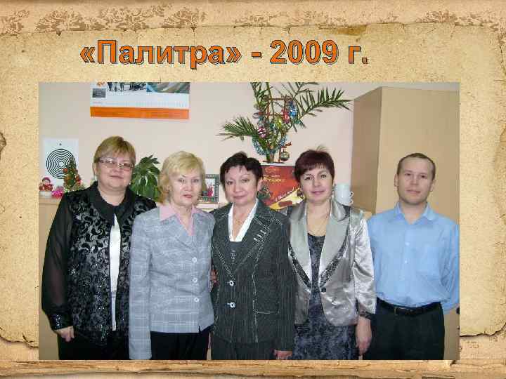  «Палитра» - 2009 г. 