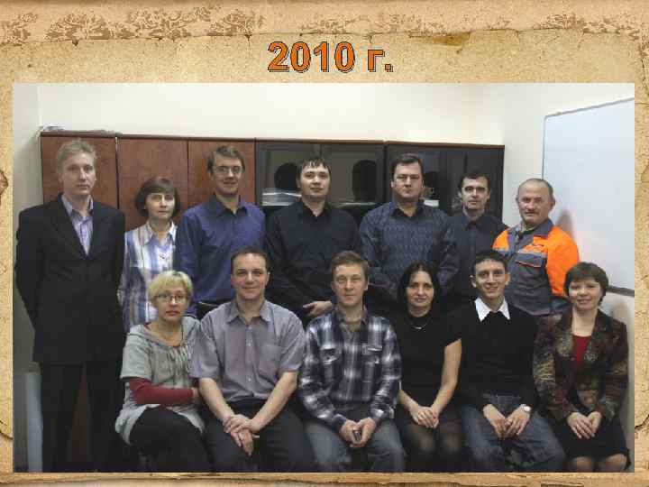 2010 г. 