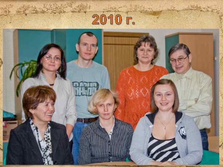2010 г. 