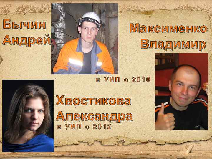 Бычин Андрей Максименко Владимир в УИП с 2010 Хвостикова Александра в УИП с 2012