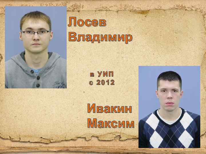 Лосев Владимир в УИП с 2012 Ивакин Максим 