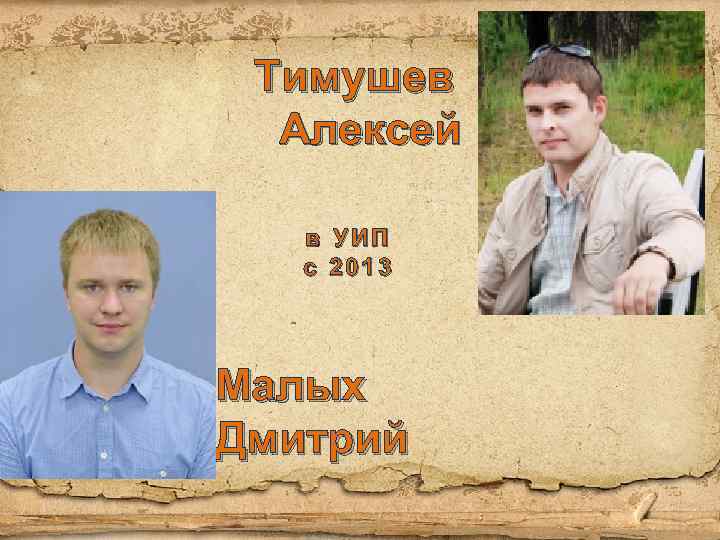 Тимушев Алексей в УИП с 2013 Малых Дмитрий 