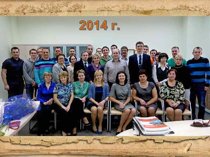 2014 г. 