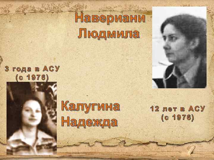 Навериани Людмила 3 года в АСУ (с 1976) Калугина Надежда 12 лет в АСУ