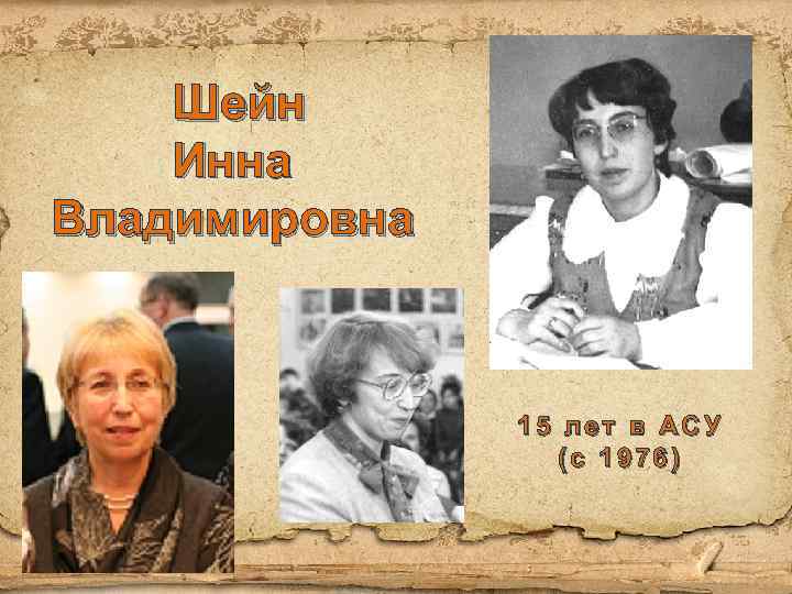 Шейн Инна Владимировна 15 лет в АСУ (с 1976) 
