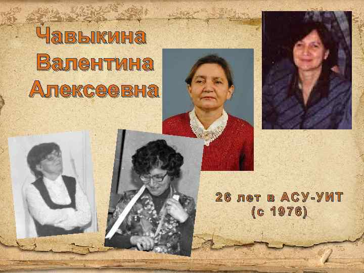 Чавыкина Валентина Алексеевна 26 лет в АСУ-УИТ (с 1976) 