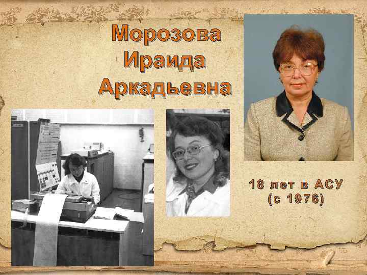 Морозова Ираида Аркадьевна 18 лет в АСУ (с 1976) 