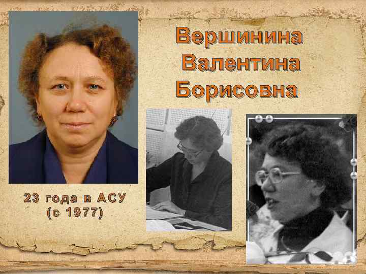 Вершинина Валентина Борисовна 23 года в АСУ (с 1977) 