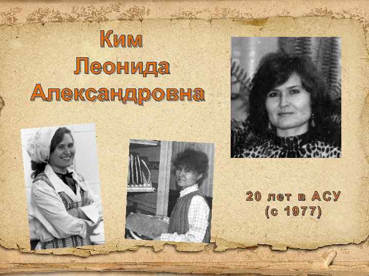 Ким Леонида Александровна 20 лет в АСУ (с 1977) 