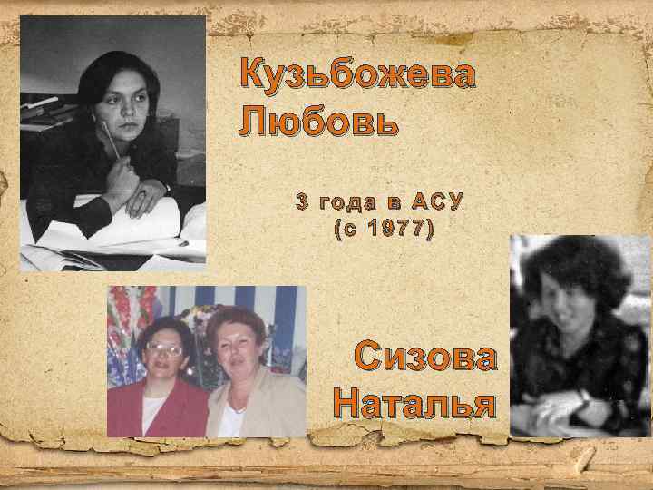 Кузьбожева Любовь 3 года в АСУ (с 1977) Сизова Наталья 