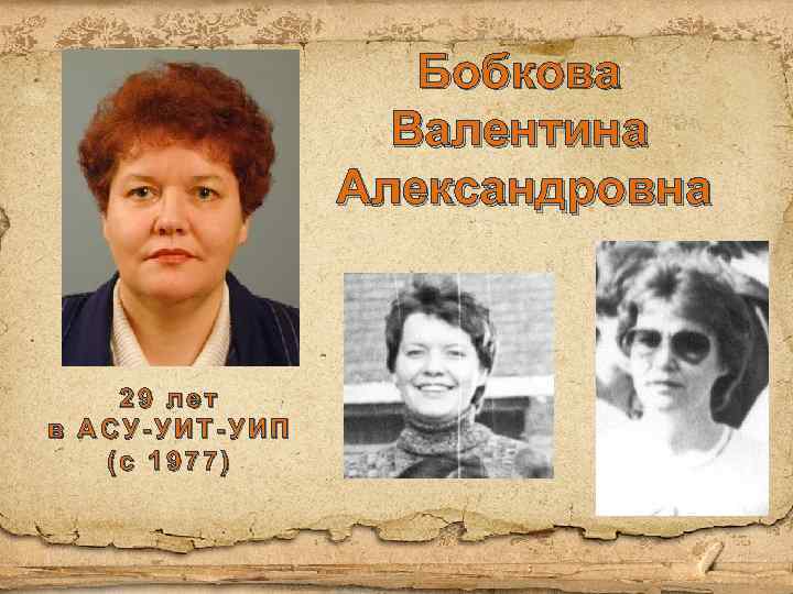 Бобкова Валентина Александровна 29 лет в АСУ-УИТ-УИП (с 1977) 