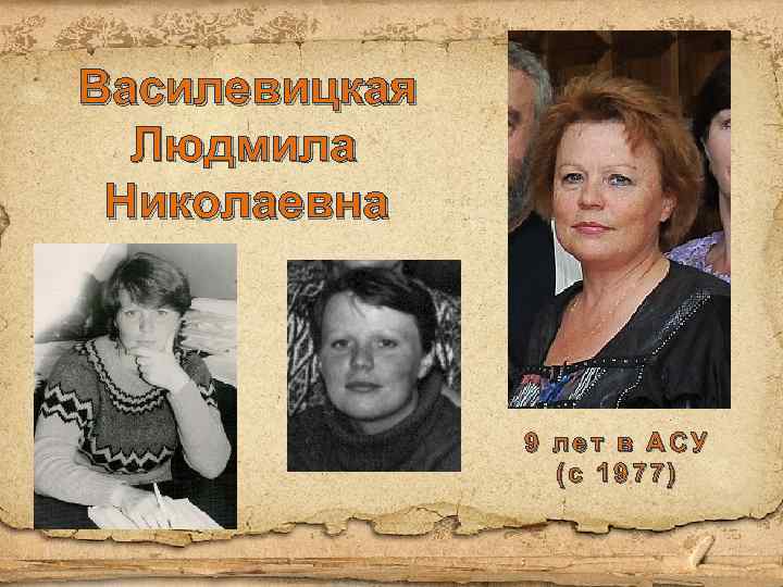 Василевицкая Людмила Николаевна 9 лет в АСУ (с 1977) 