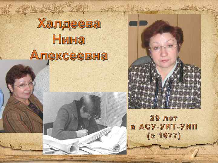 Халдеева Нина Алексеевна 29 лет в АСУ-УИТ-УИП (с 1977) 