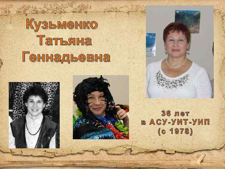 Кузьменко Татьяна Геннадьевна 36 лет в АСУ-УИТ-УИП (с 1978) 
