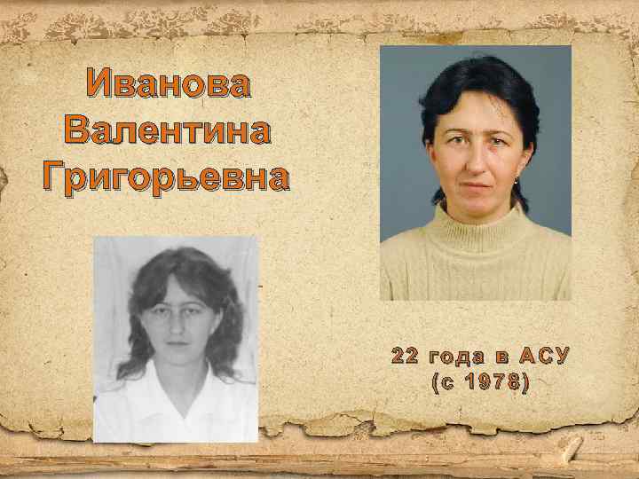 Иванова Валентина Григорьевна 22 года в АСУ (с 1978) 