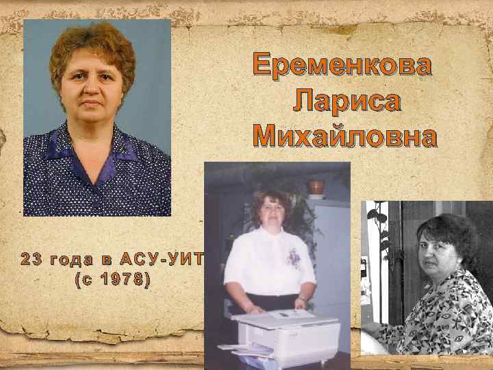 Еременкова Лариса Михайловна 23 года в АСУ-УИТ (с 1978) 