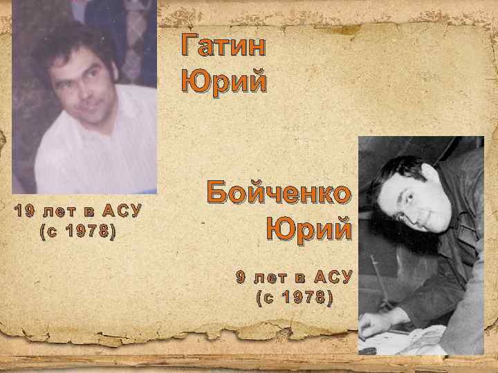 Гатин Юрий 19 лет в АСУ (с 1978) Бойченко Юрий 9 лет в АСУ