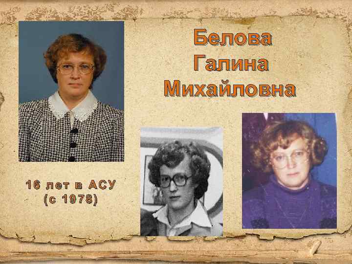 Белова Галина Михайловна 16 лет в АСУ (с 1978) 