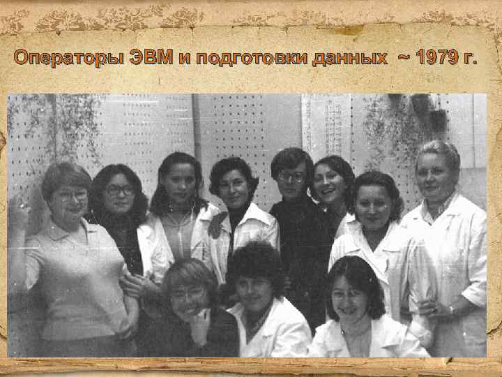 Операторы ЭВМ и подготовки данных ~ 1979 г. 