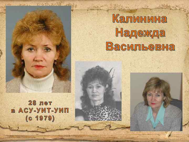 Калинина Надежда Васильевна 28 лет в АСУ-УИТ-УИП (с 1979) 
