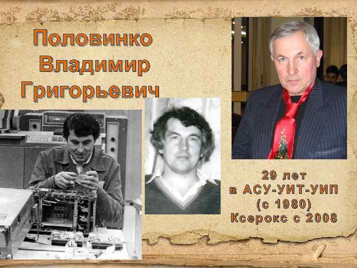 Половинко Владимир Григорьевич 29 лет в АСУ-УИТ-УИП (с 1980) Ксерокс с 2008 