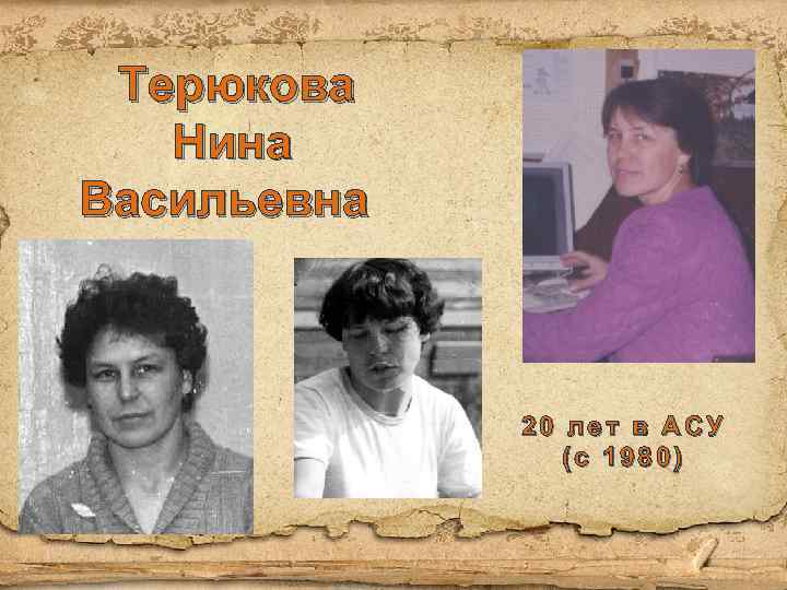 Терюкова Нина Васильевна 20 лет в АСУ (с 1980) 