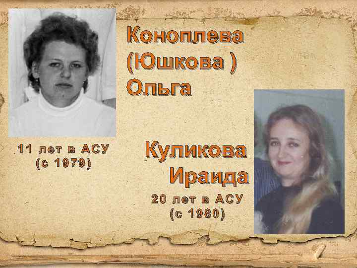 Коноплева (Юшкова ) Ольга 11 лет в АСУ (с 1979) Куликова Ираида 20 лет