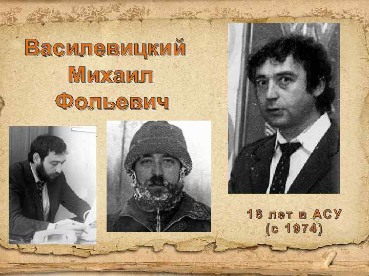 Василевицкий Михаил Фольевич 16 лет в АСУ (с 1974) 