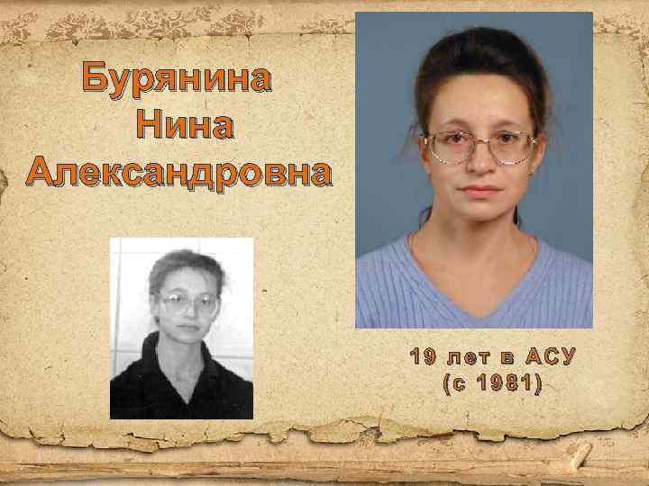 Бурянина Нина Александровна 19 лет в АСУ (с 1981) 