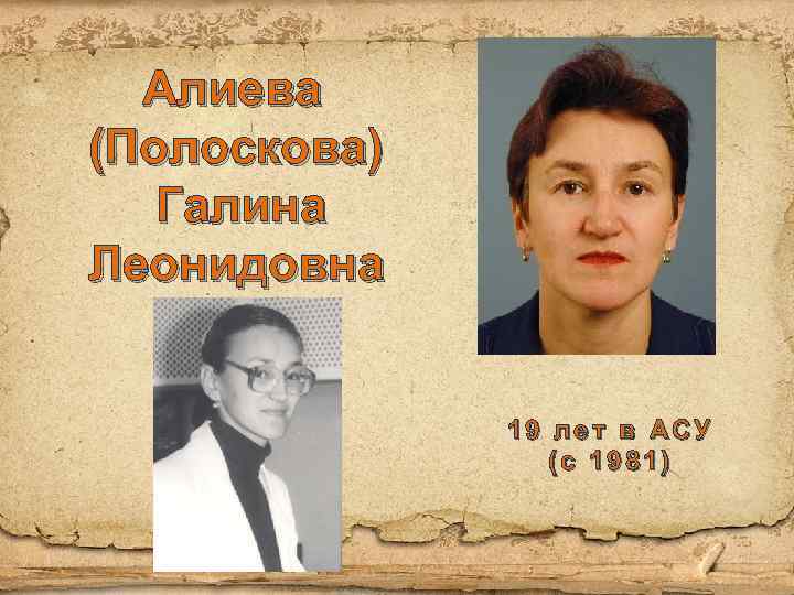 Алиева (Полоскова) Галина Леонидовна 19 лет в АСУ (с 1981) 