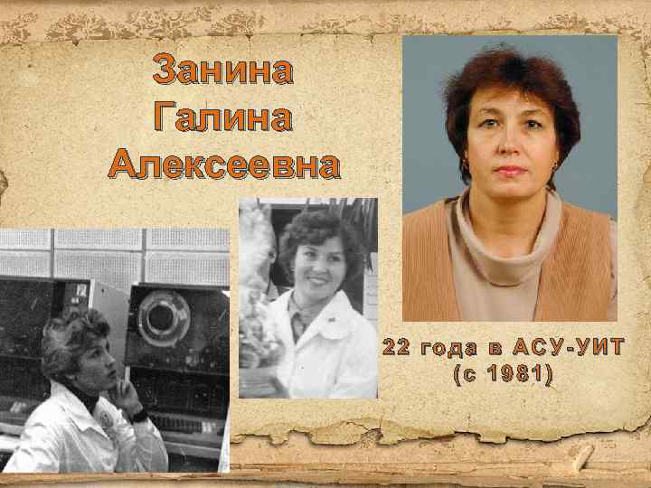 Занина Галина Алексеевна 22 года в АСУ-УИТ (с 1981) 