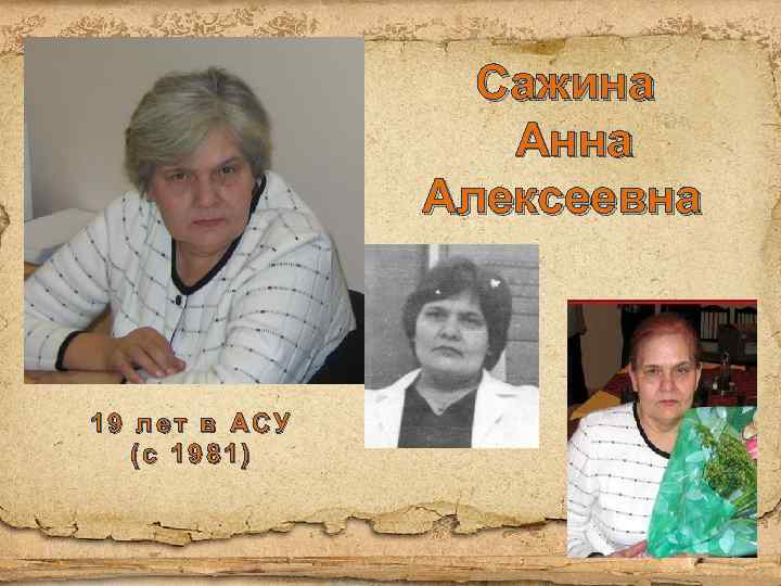 Сажина Анна Алексеевна 19 лет в АСУ (с 1981) 
