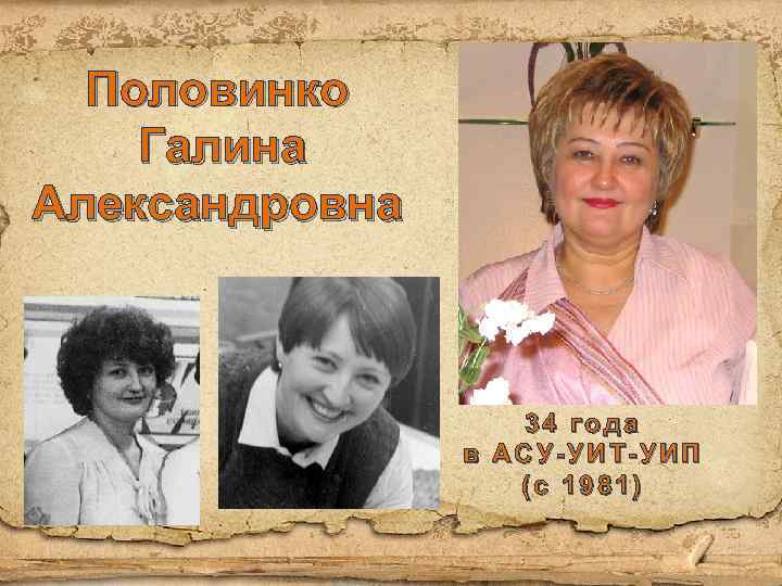 Половинко Галина Александровна 34 года в АСУ-УИТ-УИП (с 1981) 