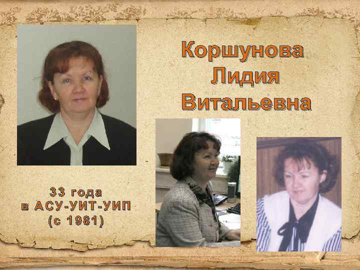 Коршунова Лидия Витальевна 33 года в АСУ-УИТ-УИП (с 1981) 