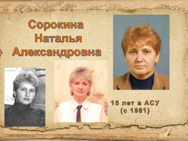Сорокина Наталья Александровна 15 лет в АСУ (с 1981) 
