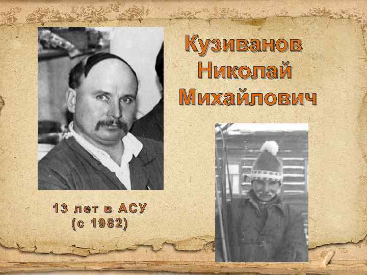 Кузиванов Николай Михайлович 13 лет в АСУ (с 1982) 