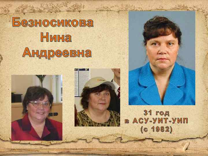Безносикова Нина Андреевна 31 год в АСУ-УИТ-УИП (с 1982) 
