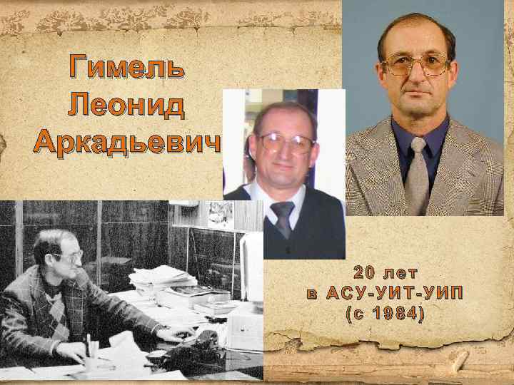 Гимель Леонид Аркадьевич 20 лет в АСУ-УИТ-УИП (с 1984) 