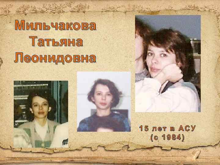Мильчакова Татьяна Леонидовна 15 лет в АСУ (с 1984) 