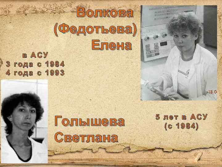 Волкова (Федотьева) Елена 3 4 в АСУ года c 1984 года c 1993 Голышева