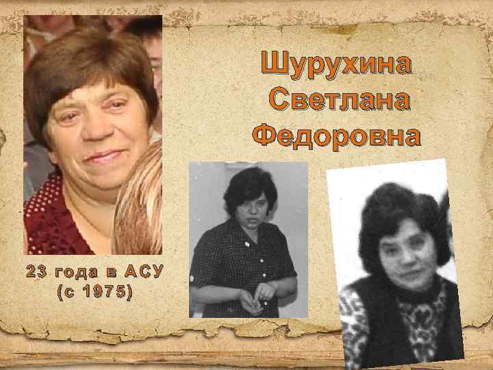 Шурухина Светлана Федоровна 23 года в АСУ (с 1975) 