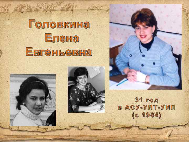 Головкина Елена Евгеньевна 31 год в АСУ-УИТ-УИП (с 1984) 