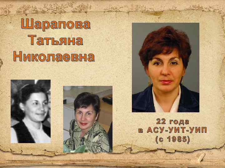 Шарапова Татьяна Николаевна 22 года в АСУ-УИТ-УИП (с 1985) 